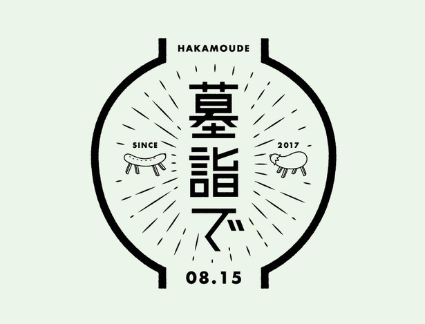墓詣で HAKAMOUDE