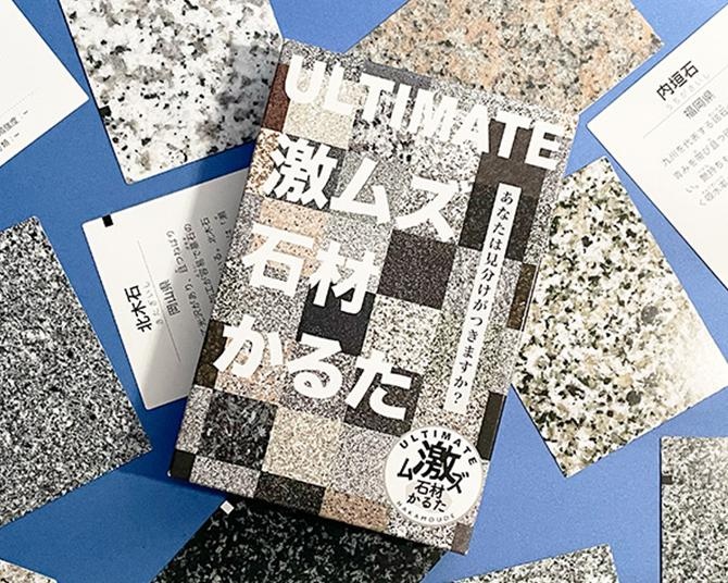 「こんなのわかるかよっ！」という声も納得。御影石を見分ける“超マニアックかるた”って知ってる？