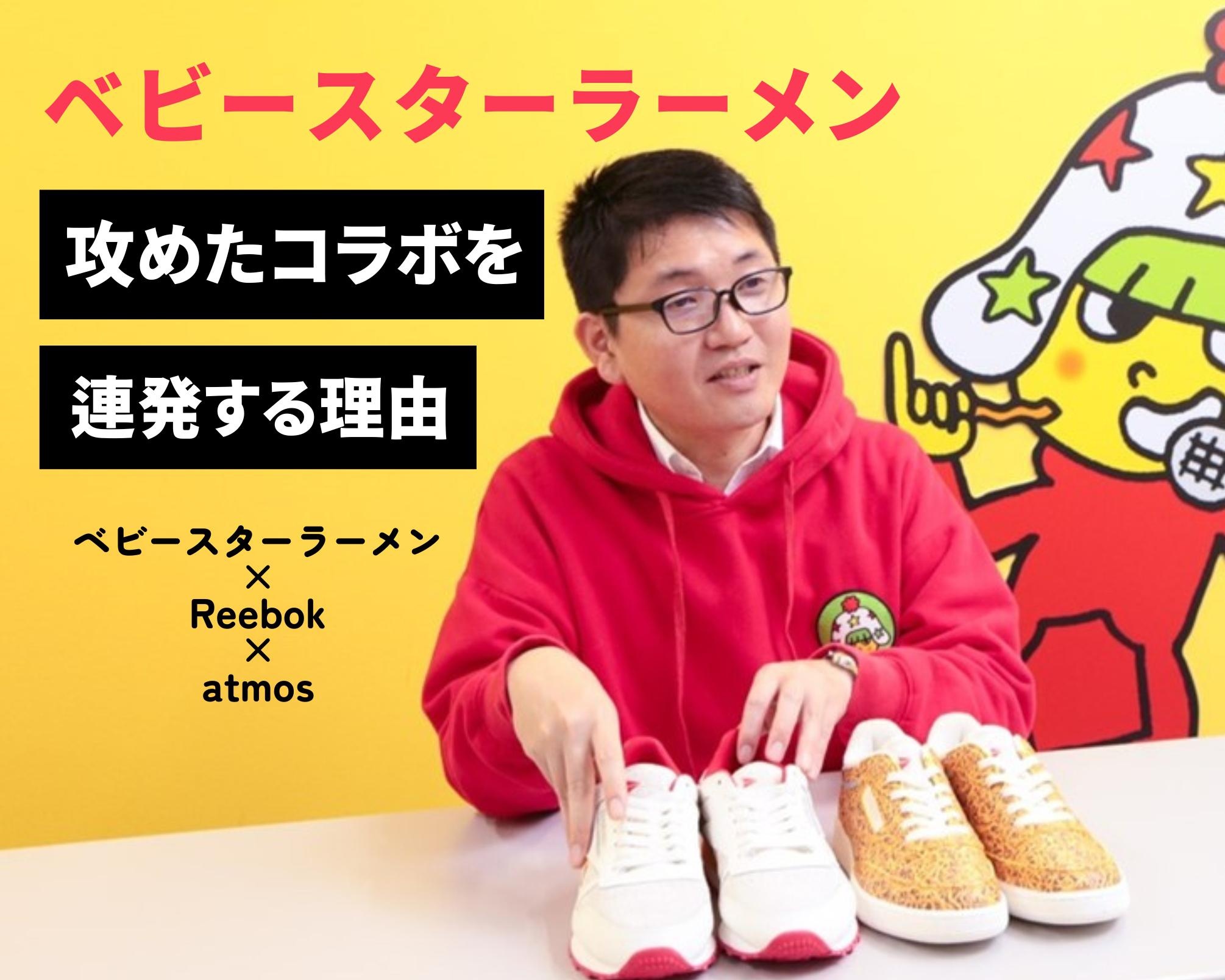 ベビースターラーメンがスニーカーに!? 国民的おやつが意外性あるコラボを連発する理由