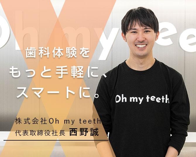 ”通院不要のリモート矯正”として注目を集めるOh my teeth。“歯医者が苦手だった”エンジニアが創る未来の歯科体験