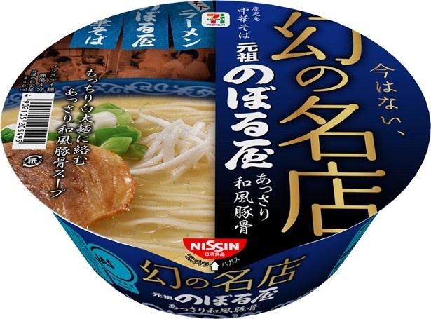 【写真を見る】「セブンプレミアム 幻の名店 元祖のぼる屋」(257円)