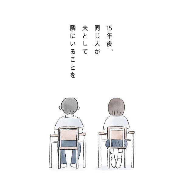 「15年ぶりに再会した高校の同級生と結婚した話」より 