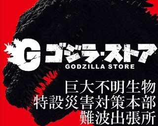 記念グッズも！期間限定「ゴジラ・ストア」出張所が大阪初上陸