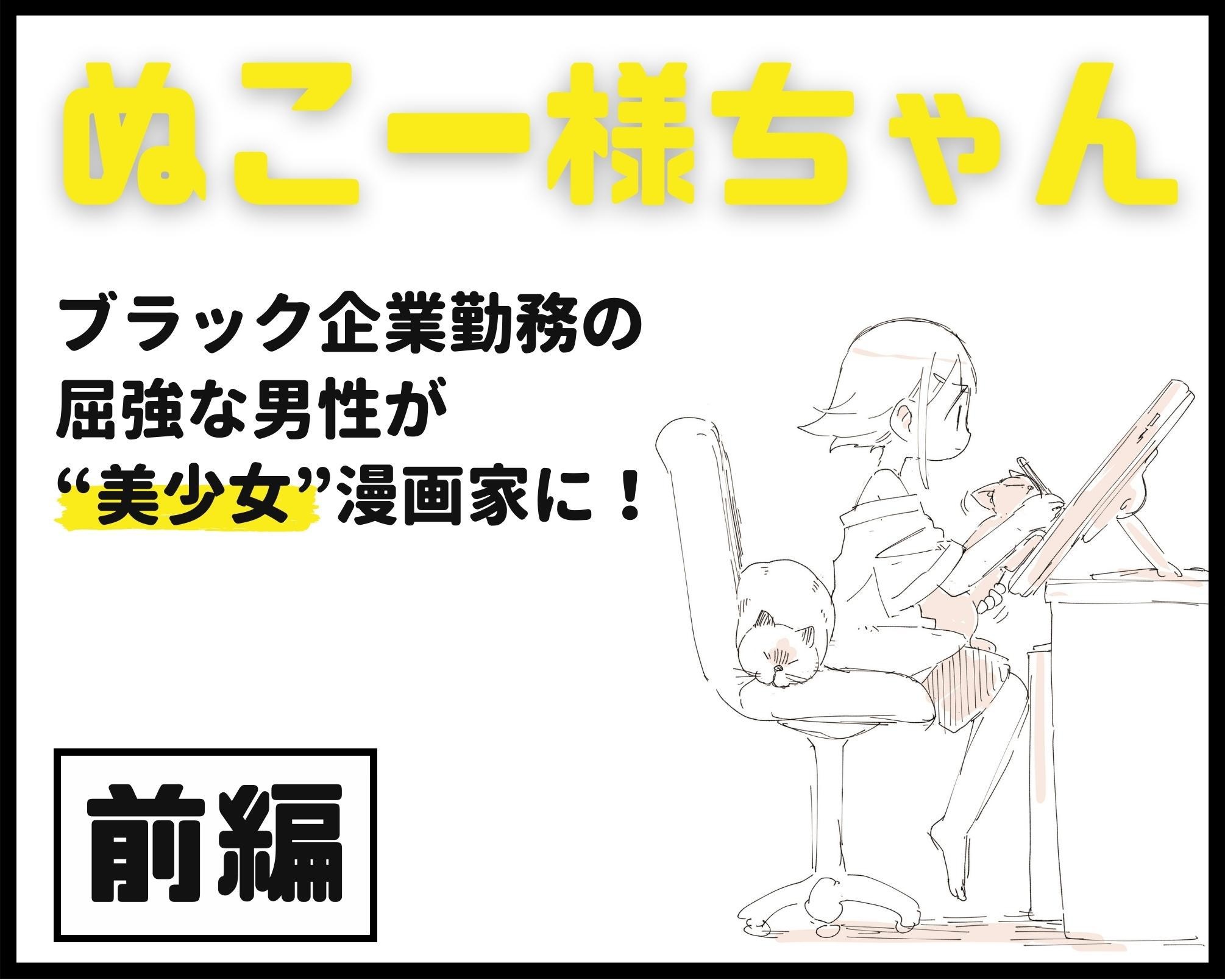 フォロワー37万人超の人気漫画家“ぬこー様ちゃん”！ブラック企業勤務の男性が、万バズを量産する“美少女”漫画家になるまで