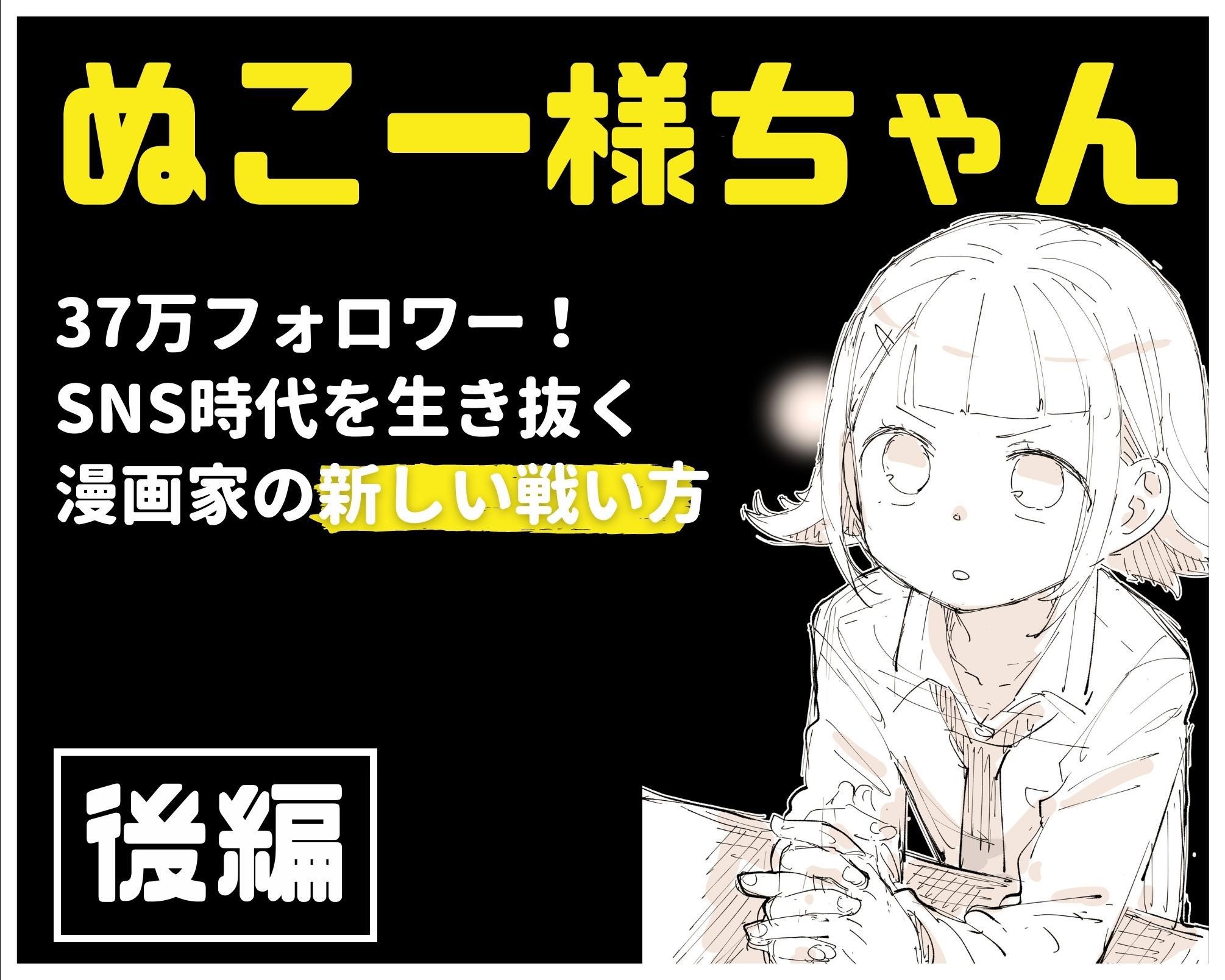 37万フォロワーを誇る新時代のSNS漫画家“ぬこー様ちゃん”が考える、新しい漫画家の戦い方とは