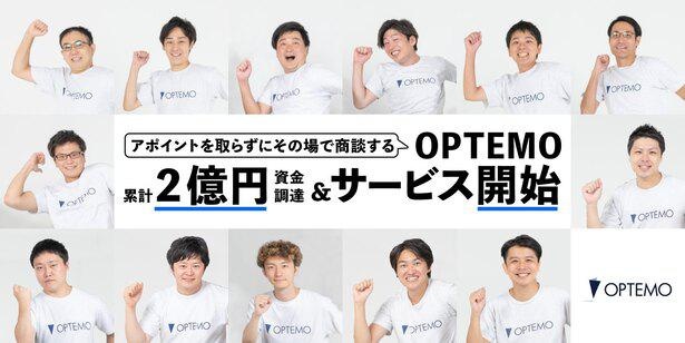 WEBサイト上でそのまま商談が可能に!?需要が高まるインサイドセールスを効率化する画期的なサービス「OPTEMO(オプテモ)」とは