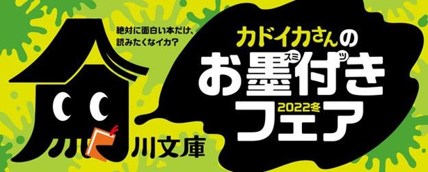 角川文庫の冬フェア「カドイカさんのお墨付きフェア2022冬」11月17日(木)から開催！