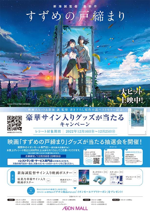 予告】「すずめの戸締まり」公開記念!新海誠監督サイン入りポスターも