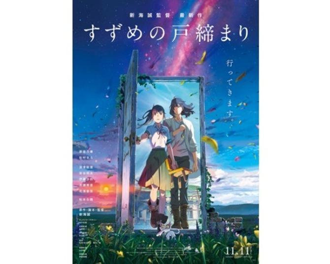 予告】「すずめの戸締まり」公開記念!新海誠監督サイン入りポスターも