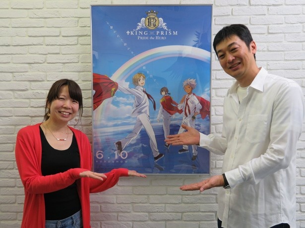 「KING OF PRISM -PRIDE the HERO-」インタビューに応じてくれた菱田正和監督とプロデューサーの西浩子さん