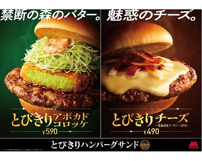 モスバーガーが“とびきりハンバーグサンド”シリーズの最新作「とびきりアボカドコロッケ」を期間限定で新発売！