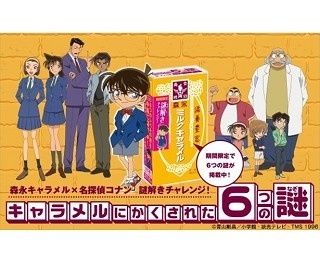 「森永キャラメル×コナン」6種類の謎解きにチャレンジ!!