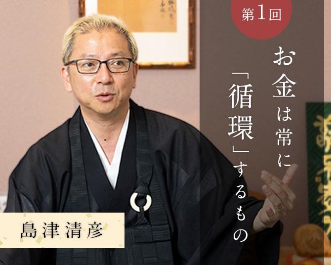 お金にとらわれなくなった人に、お金は巡る。経営者でありながら禅僧・島津清彦さんが考える、「お金の本質」