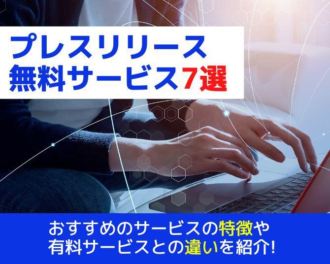【プレスリリース無料サービス7選】おすすめサービスの特徴や有料との違いを紹介