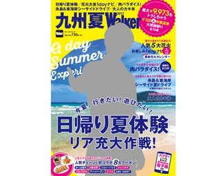 【絶賛発売中】九州夏ウォーカーのクーポンを利用して賞品をGETしよう！