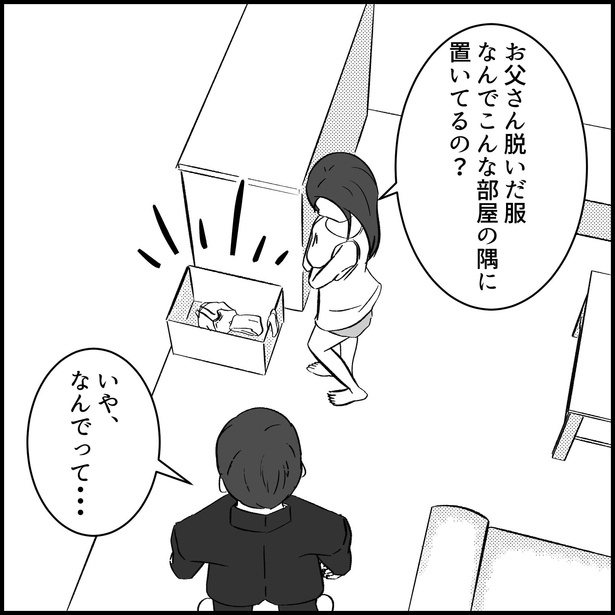 父の服を見て怒るけど優しい奴1
