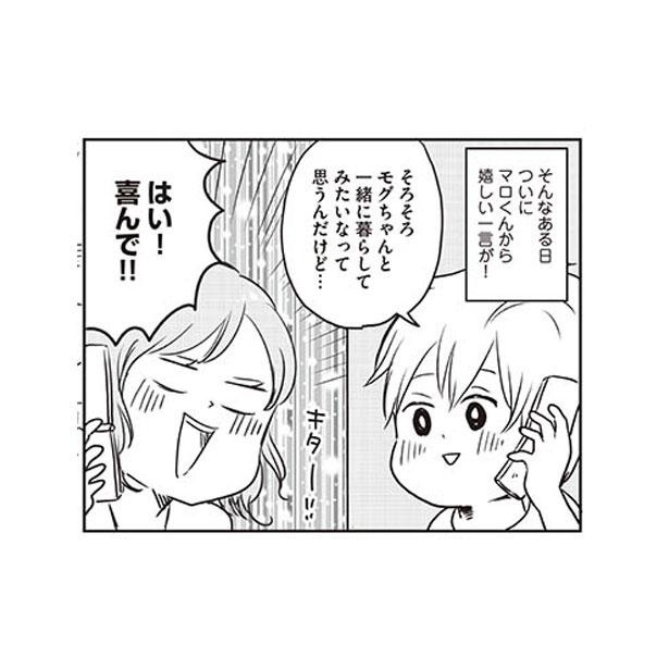 漫画 周りの友人がどんどん結婚し焦る モグさんに 彼氏のマロくんから同棲のお誘い さっそく新居探しをするが 顔で選んだダンナはモラハラの塊でした 第3回 1 6 ウォーカープラス