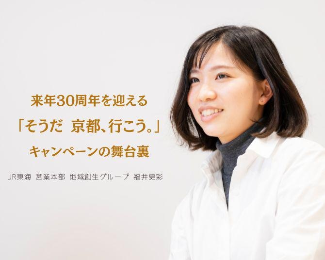 “鳴くよ”から1200年の時を経て。30年愛される「そうだ 京都、行こう。」が「そうだ 京都“へ”行こう。」ではない理由