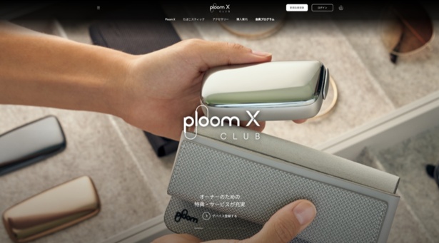 ユーザー特典が充実している「Ploom X CLUB」