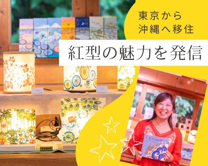 「伝統は守っていくものでもあり、創っていくものでもある」。沖縄が好きすぎて東京から移住した“紅型作家”の葛藤と発見