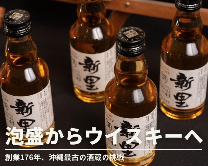 176年続く沖縄最古の泡盛製造所がウイスキー造りに挑戦！「一番古い会社が新しいことに挑む」理由