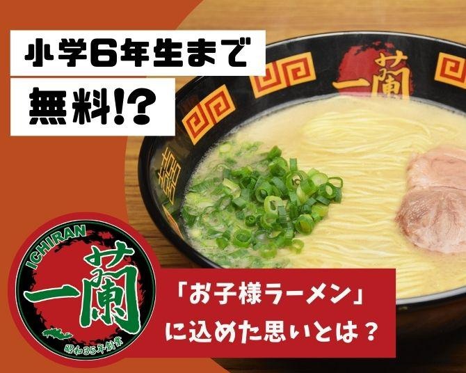 小学生以下ラーメン無料！「厳しい状況だからこそ」一蘭が太っ腹すぎるサービスを続ける理由とは