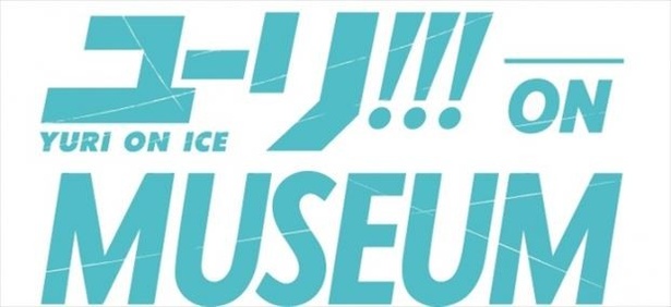 7月21日(金)～9月3日(日)開催、「ユーリ!!! on MUSEUM」
