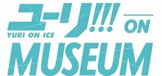 見逃せない！「ユーリ!!! on MUSEUM」がタワーレコード渋谷にて開催決定