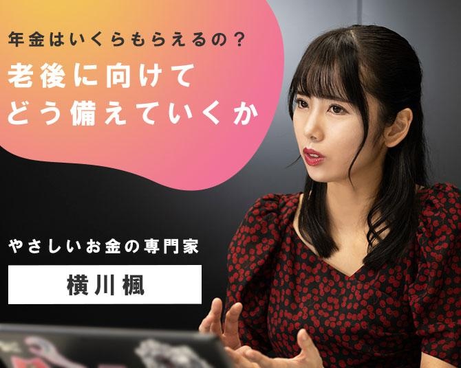 横川楓の「ミレニアル世代のお金の常識」【第4回】「年金を払わない」という選択肢はアリ？年金制度の基本