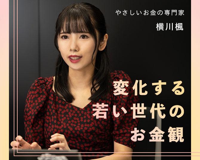 横川楓の「ミレニアル世代のお金の常識」【第6回】「若者の〇〇離れ」はなぜ起きた？これからを生きる若い世代が持つべき意識