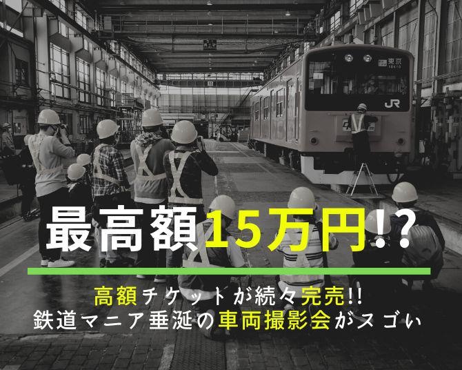 15万円超えのチケットも即完売!!鉄道マニアから熱視線を浴びるJRE MALLの「車両撮影会」がスゴい