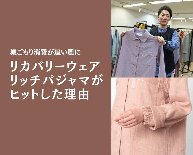 疲労回復や安眠へと導く一般医療機器のウエア「リフランス」、リッチパジャマも“巣ごもり消費”追い風にヒット