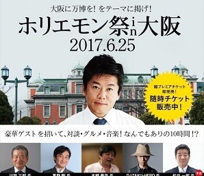 「大阪に万博を！」ホリエモンプロデュースの複合エンタメイベント開催