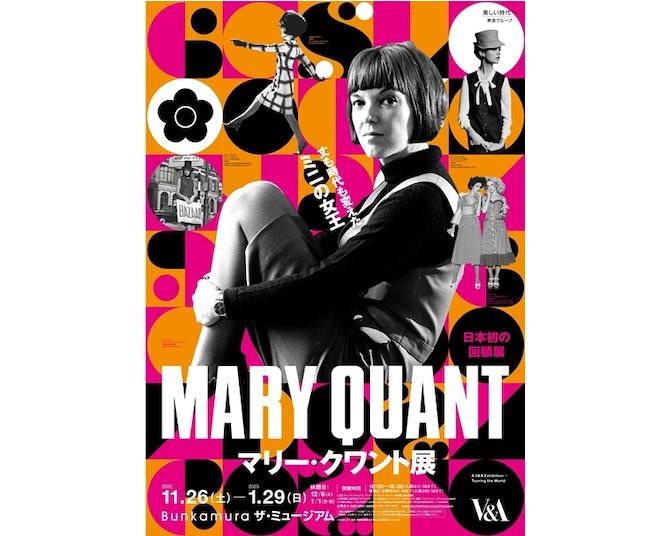 日本初の回顧展！Bunkamuraザ・ミュージアムで「マリー・クワント展」が開催中