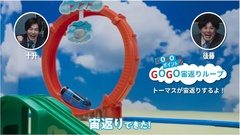 “GOGO宙返りループ”を搭載した「GOGOトーマス ぐるっと宙返り！わくわくプレイランド」(希望小売価格5940円)