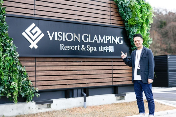 キャンプ初心者の有賀編集長が 『VISION GLAMPING Resort & Spa 山中湖(以下、ビジョングランピングリゾート山中湖）』でグランピングを初体験！