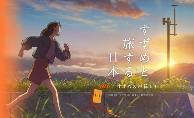 au×映画「すずめの戸締まり」コラボコンテンツ第3弾が公開！