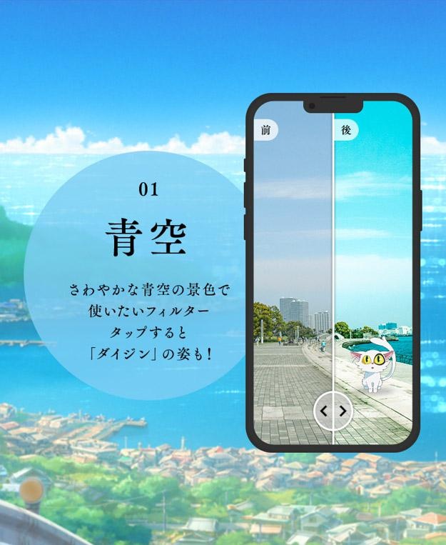 さわやかな景色で使いたい青空フィルター。タップするとダイジンの姿が!