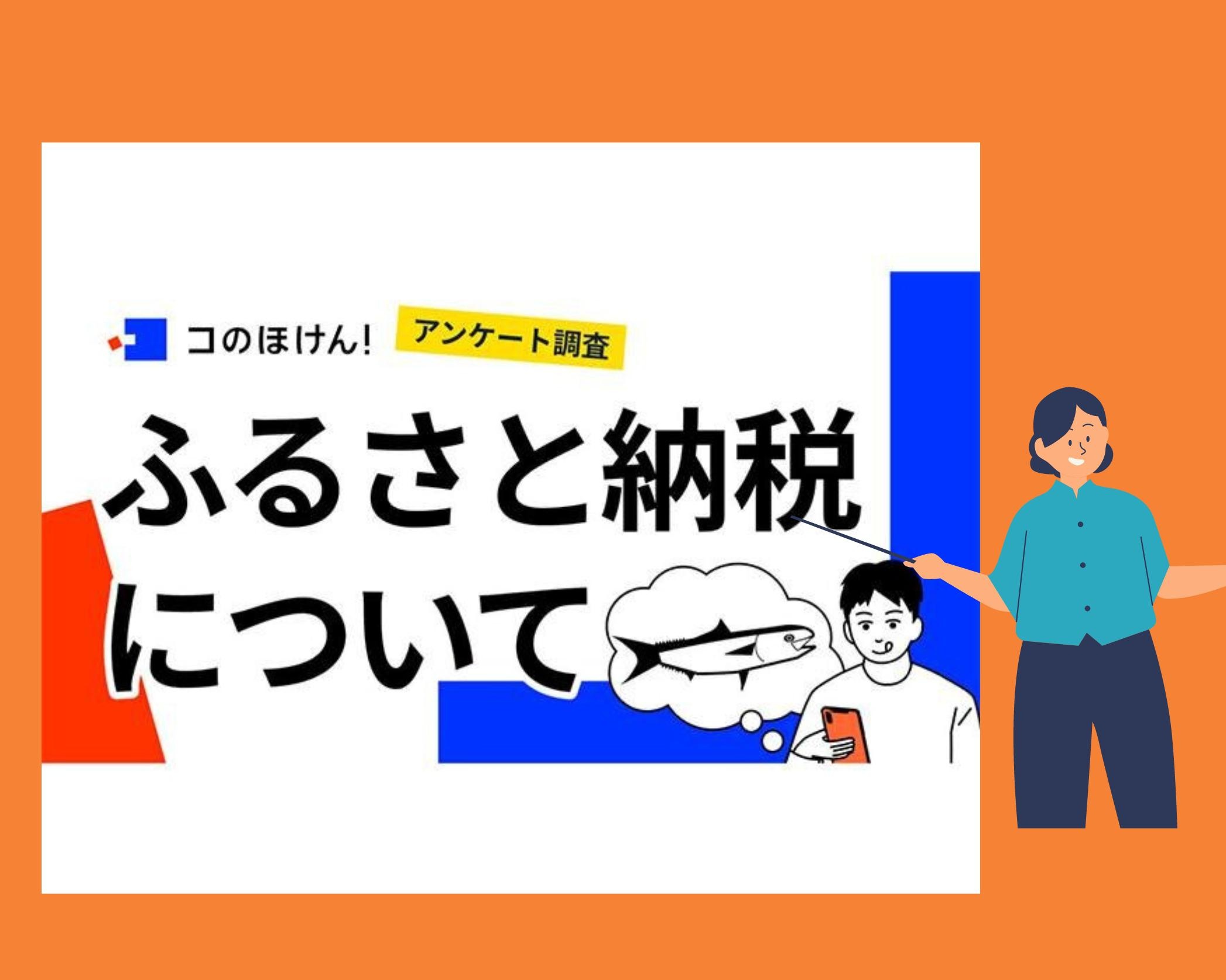 「ふるさと納税」やってますか？ふるさと納税を行う理由や人気の返礼品を調査