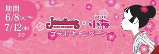 甘ずっぱくて恋ずっぱい！レストラン「ジョナサン」とキャンディ「小梅」のコラボ