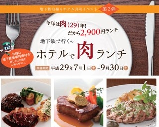 今年は肉(29)年！地下鉄に乗って、京都のホテルで「肉ランチ」を楽しもう！