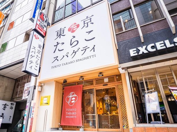 親しみのある身近な「たらこスパゲティ」を、今までにないスタイルと専門店ならではのこだわりで提供