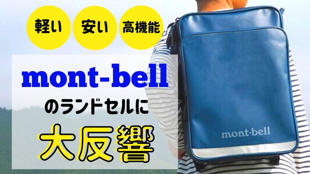 ランドセル業界に新風！アウトドアメーカーのモンベルが作る軽くて丈夫で多機能なランドセル「わんパック」に熱視線｜ウォーカープラス