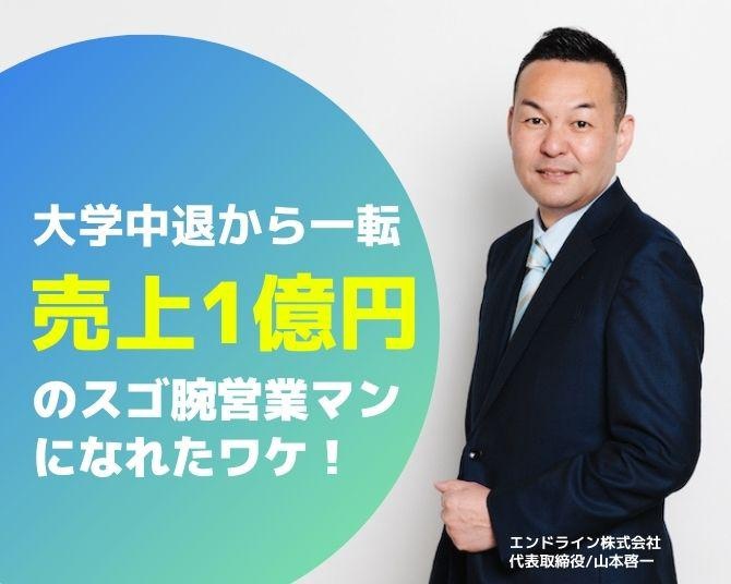 大学中退から売上1億円のスゴ腕営業マンに！誰でもトップセールスマンになれる“虎の巻”の正体