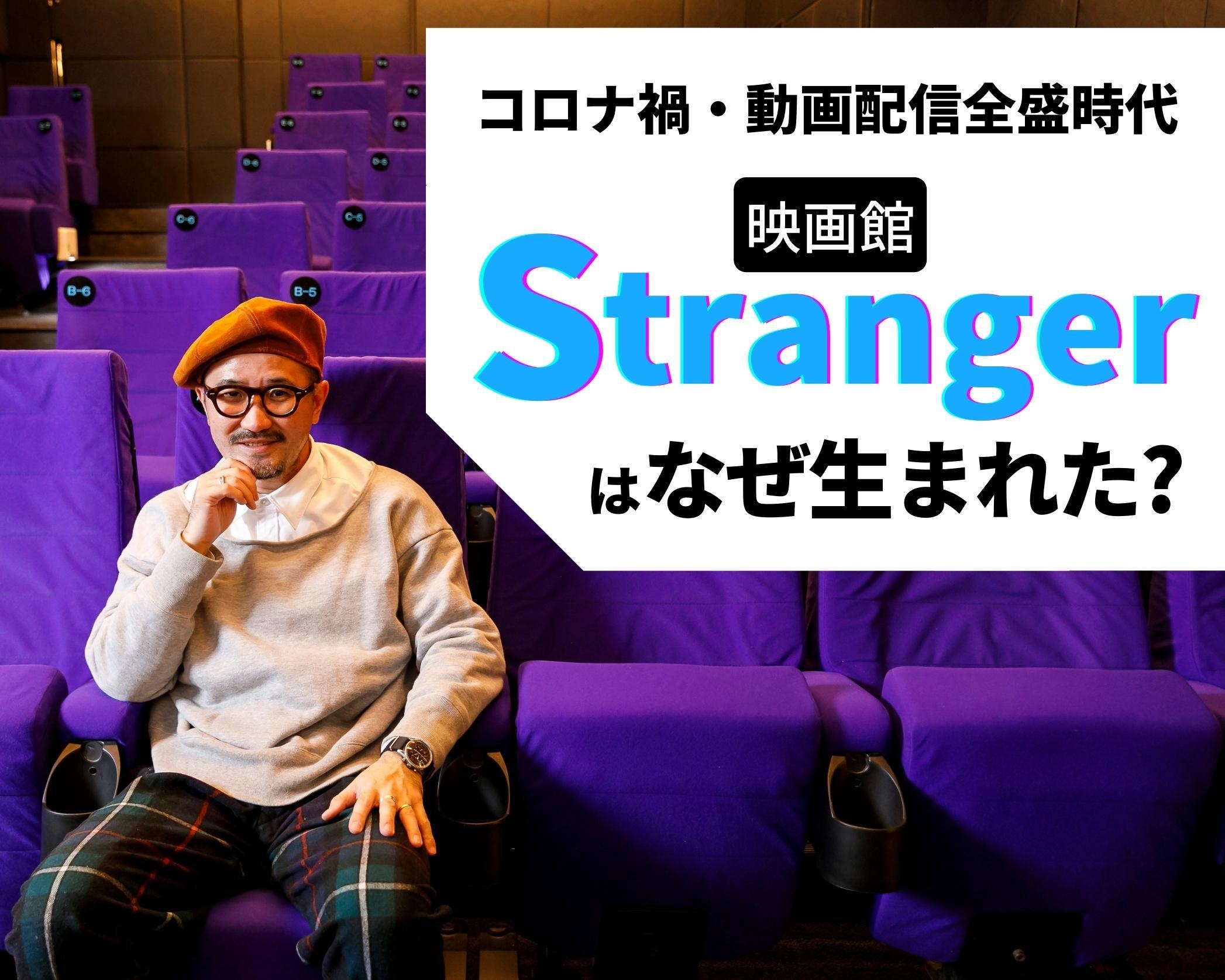 コロナ禍、動画配信全盛時代に生まれた新たな映画館。東京墨東地区唯一のミニシアター「Stranger」が示す可能性