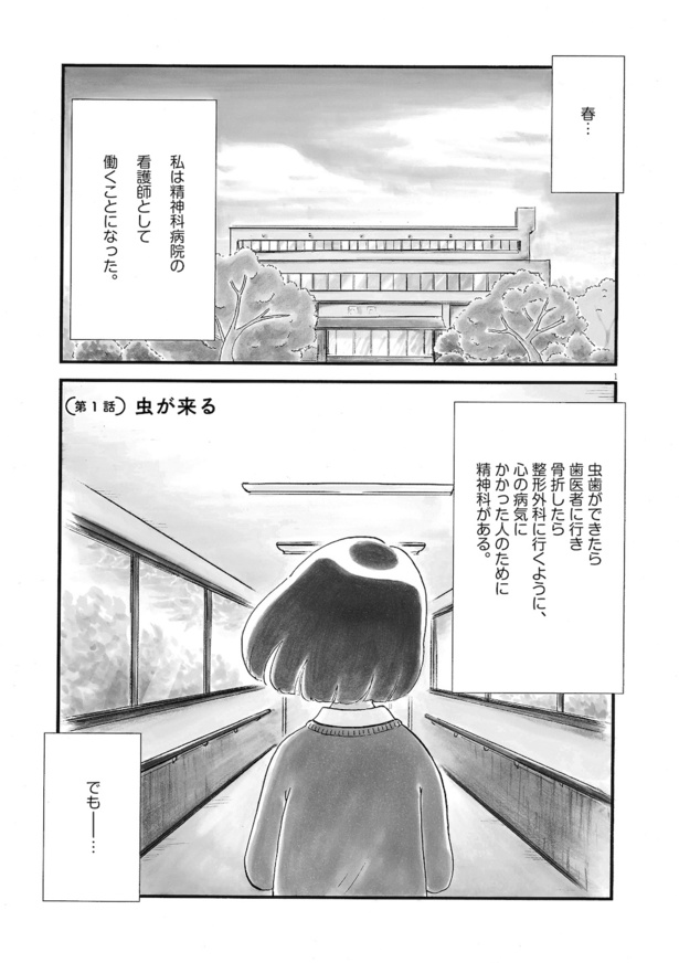 「こころのナース夜野さん」01話「虫がいる」_01