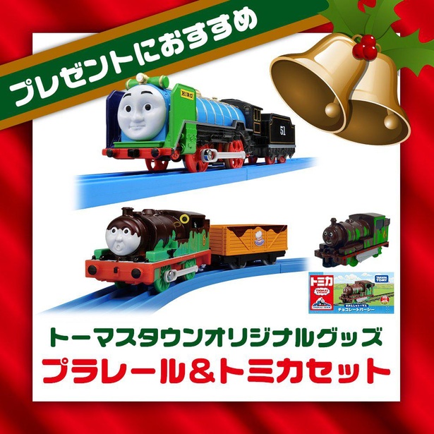 「トーマスタウンオリジナル プラレール＆トミカセット」(7601円)