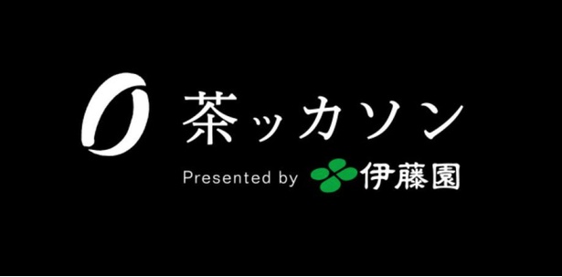 伊藤園が主催するイベント「茶ッカソン」。