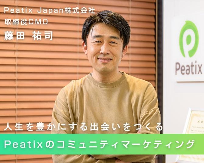 Peatixからイベントが消えた日。“想定外の危機”を大きなチャンスに変えたコミュニティのパワー