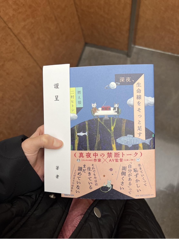 作家・燃え殻さんとAV監督・二村ヒトシさんによる人気配信番組を書籍化したエッセイ「深夜、生命線をそっと足す」(2022年12月8日発売・マガジンハウス刊)